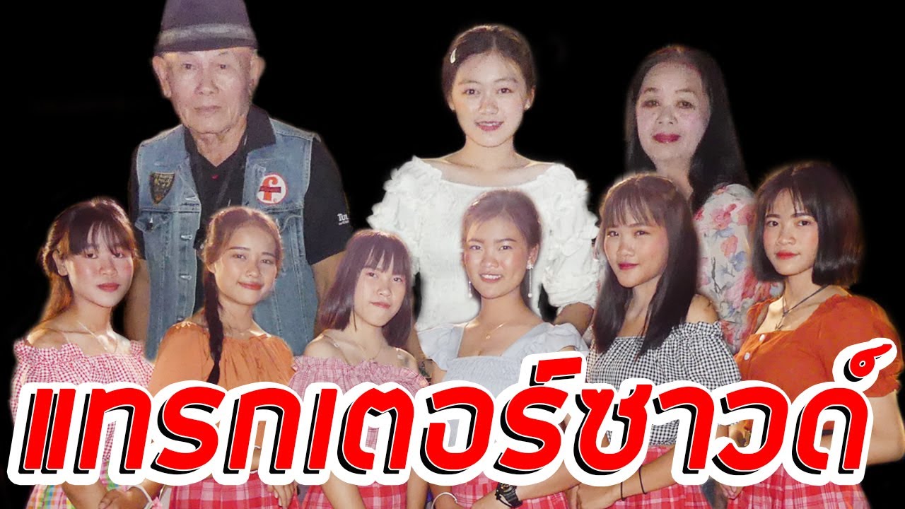 รำวงย้อนยุค - คณะเอื่องนางแล9 [แทรกเตอร์ซาวด์]