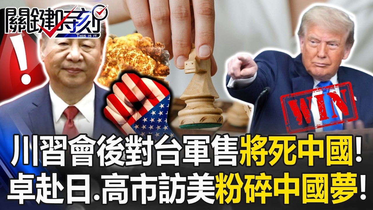 川習會後對台軍售「將死中國」！ 卓榮泰赴日、高市早苗訪美「台海金穹」粉碎中國夢！【關鍵時刻】20260313 張炤和 黃世聰 吳嘉隆 王瑞德