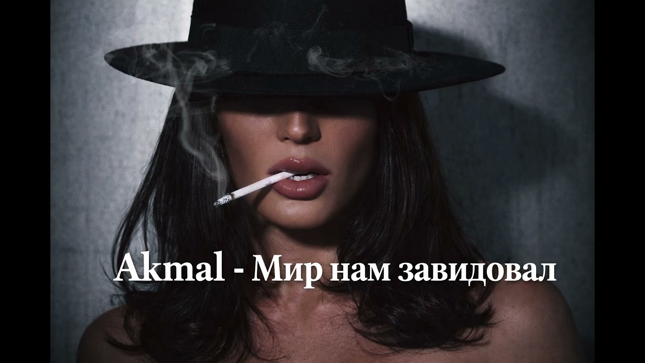 Akmal -Мир нам завидовал / DEPPER NOIR MUSIC 🎧