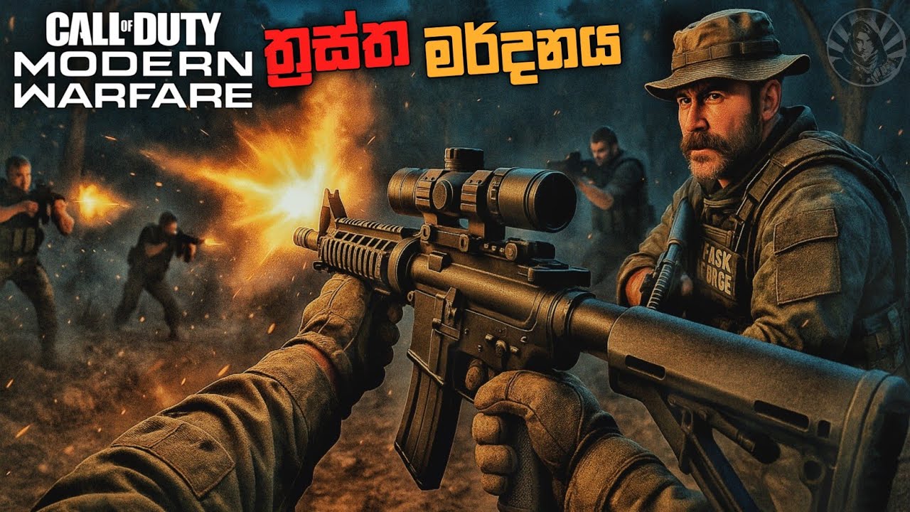 මරාගෙන මැරෙන ත්‍රස්තයින්|FOG OF WAR|CALL OF DUTY MODERN WARFARE (REBOOT)SINHALA GAMEPLAY|EPISODE 1