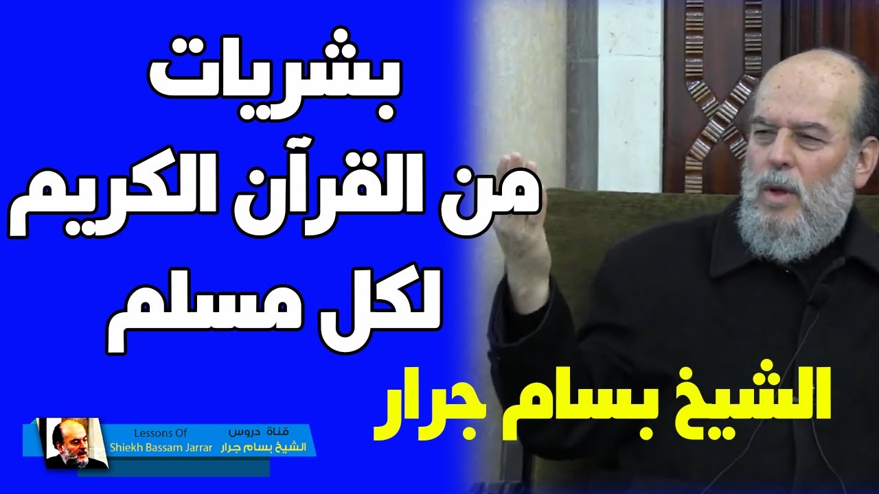 الشيخ بسام جرار | بشريات من القران للمسلمين عن الاخرة ويوم القيامة والخروج من النار