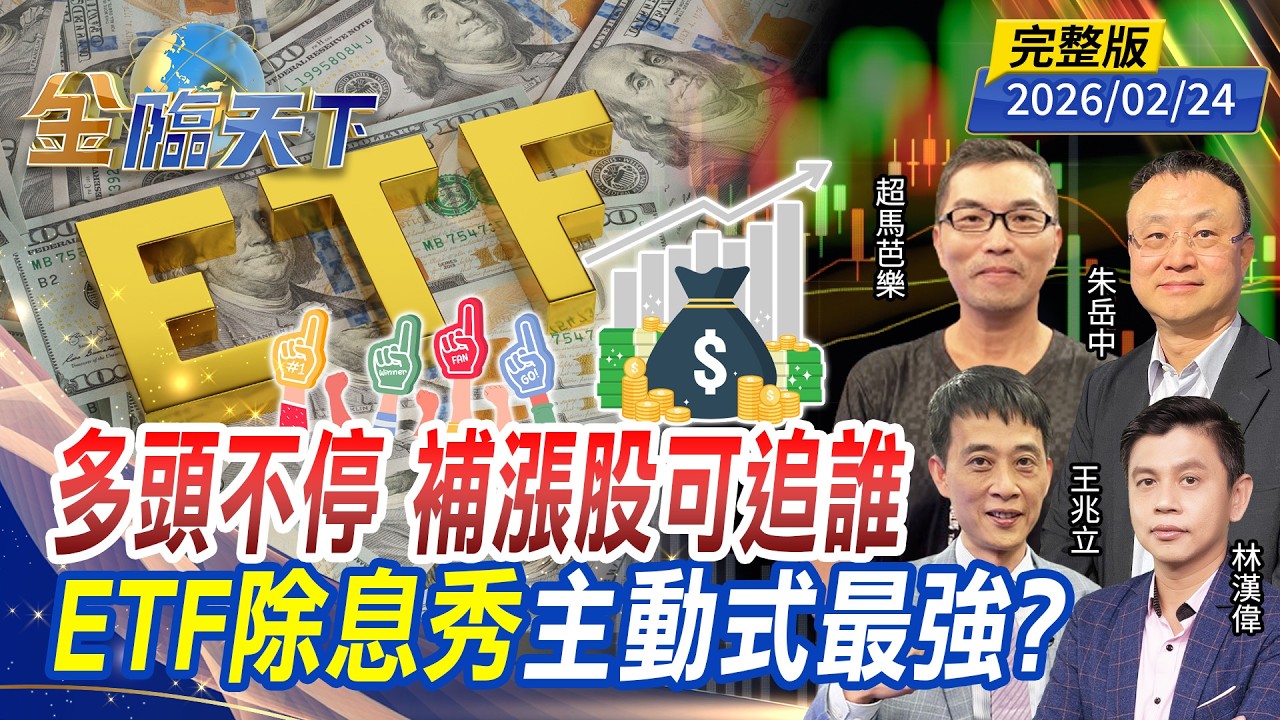 多頭不停 補漲股可追誰 ETF除息秀 主動式最強？ ft.#朱岳中 #林漢偉 #王兆立 #超馬芭樂｜#金臨天下 20260224 完整版 @tvbsmoney #台股 #美股 #台積電 #ETF