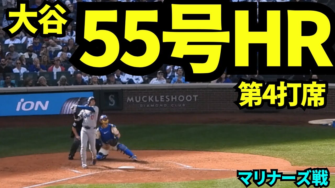 【速報】大谷翔平55号ホームラン！！シーズン最終戦で自己最多記録を更新！！！【現地映像】2025年9月28日マリナーズ戦