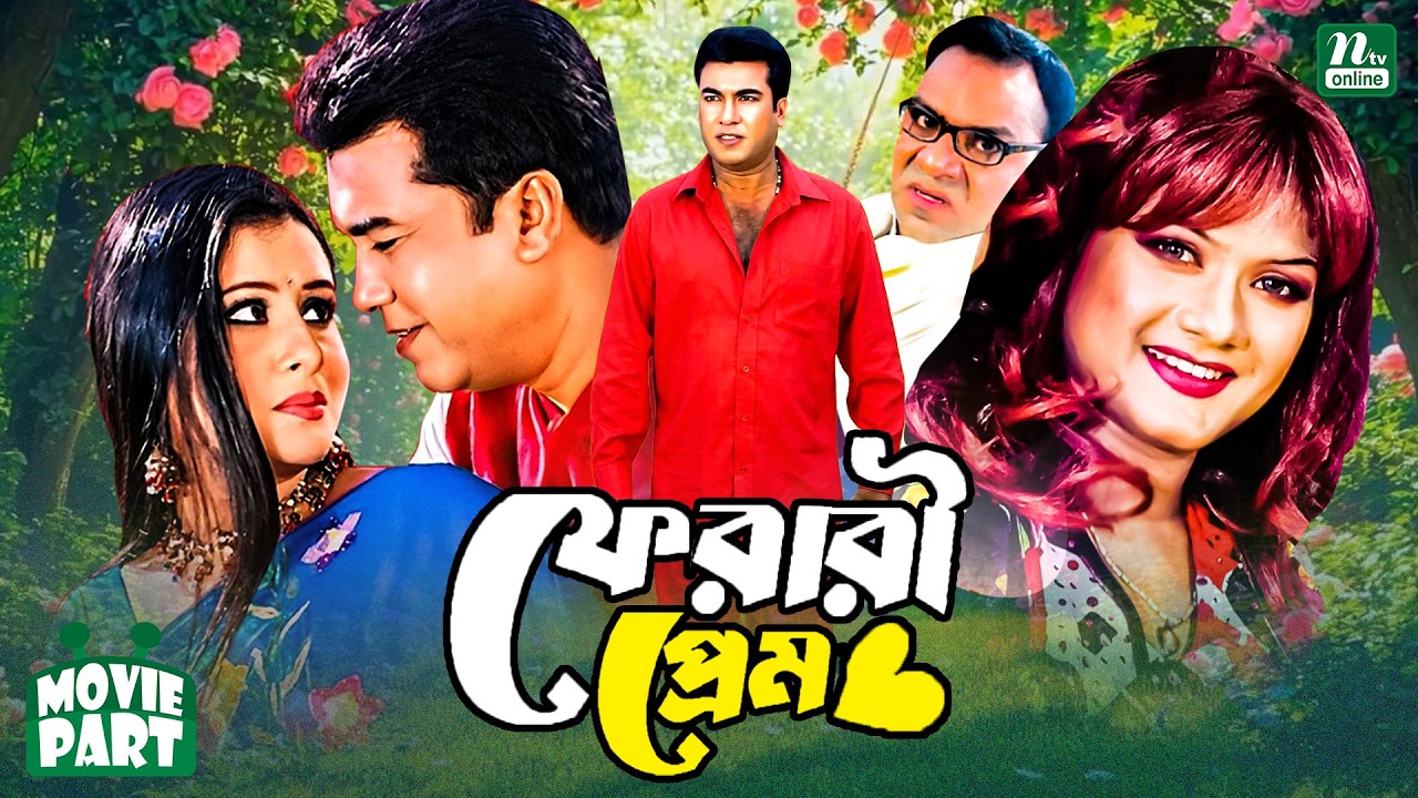 ফেরারী প্রেম || Manna | Munmun | Sadek Bacchu | Misha Sawdagor | Bangla Movie Part || Ferari Prem