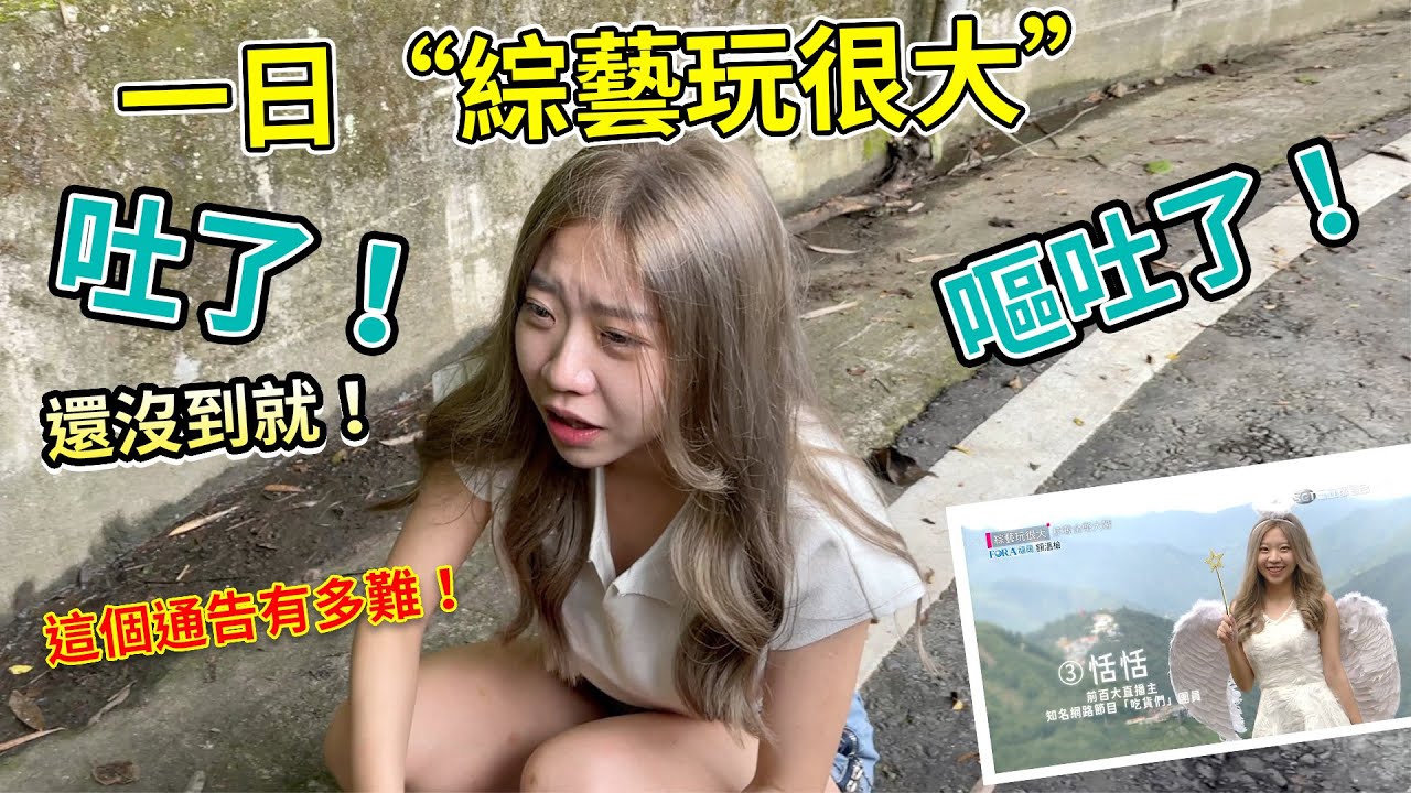 一日綜藝玩很大！這麼重要的通告，恬恬在路上就先吐了！上通告有多難告訴你。最愛.吃貨們