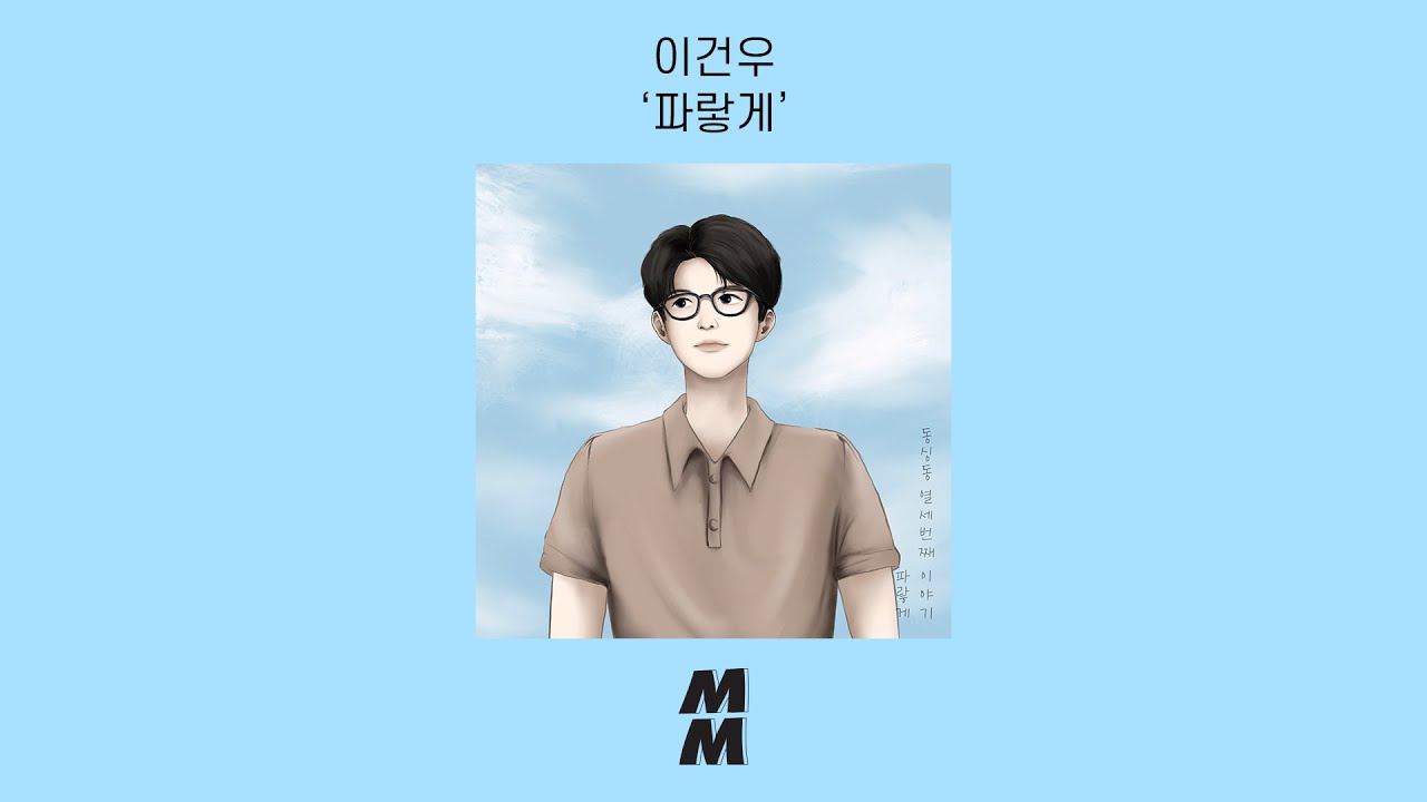 [Official Audio] Gunwoo Lee(이건우) - Blue(파랗게)
