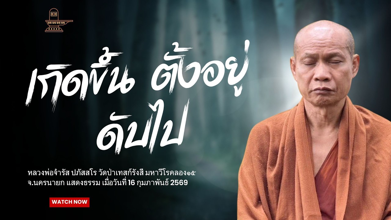 เกิดขึ้น ตั้งอยู่ ดับไป : หลวงพ่อจำรัส ปภัสสโร วันที่ 17 กุมภาพันธ์ 2569