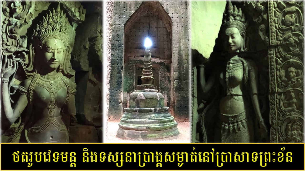 ថតរូបវេទមន្ត និងទស្សនាប្រាង្គសម្ងាត់នៅប្រាសាទព្រះខ័ន