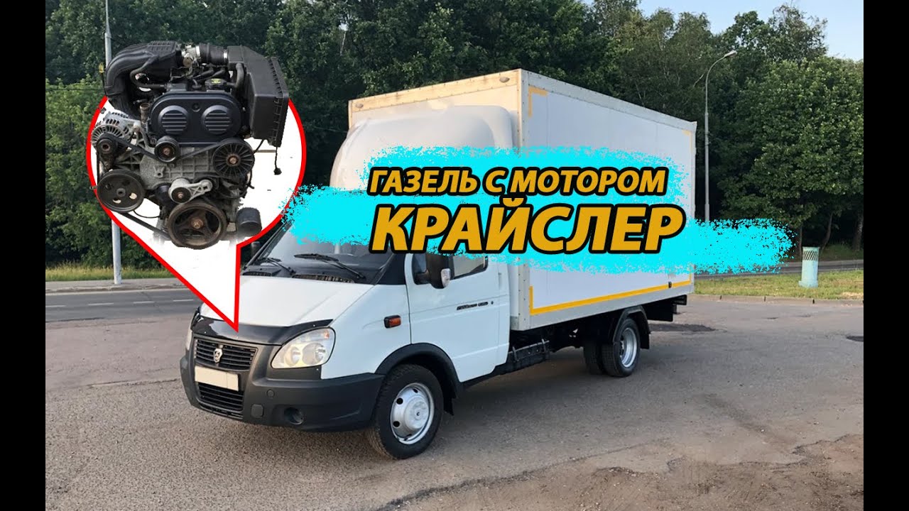 ГАЗЕЛЬ С МОТОРОМ КРАЙСЛЕР : Проблемы и Преимущества перед ЗМЗ
