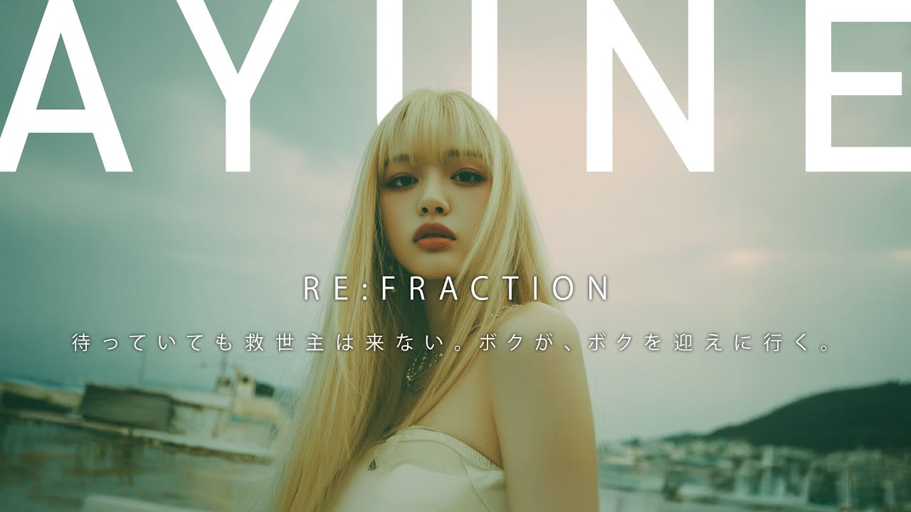 待っていても救世主は来ない。ボクが、ボクを迎えに行く。　RE:FRACTION　AYUNE  #SUNO #sunoai