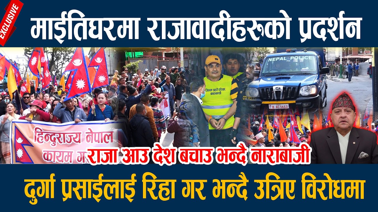 🔴LIVE: माईतिघरमा राजावादीहरुको प्रदर्शन, दुर्गा प्रसाईलाई रिहा गर भन्दै उत्रिए विरोधमा Rajabadi