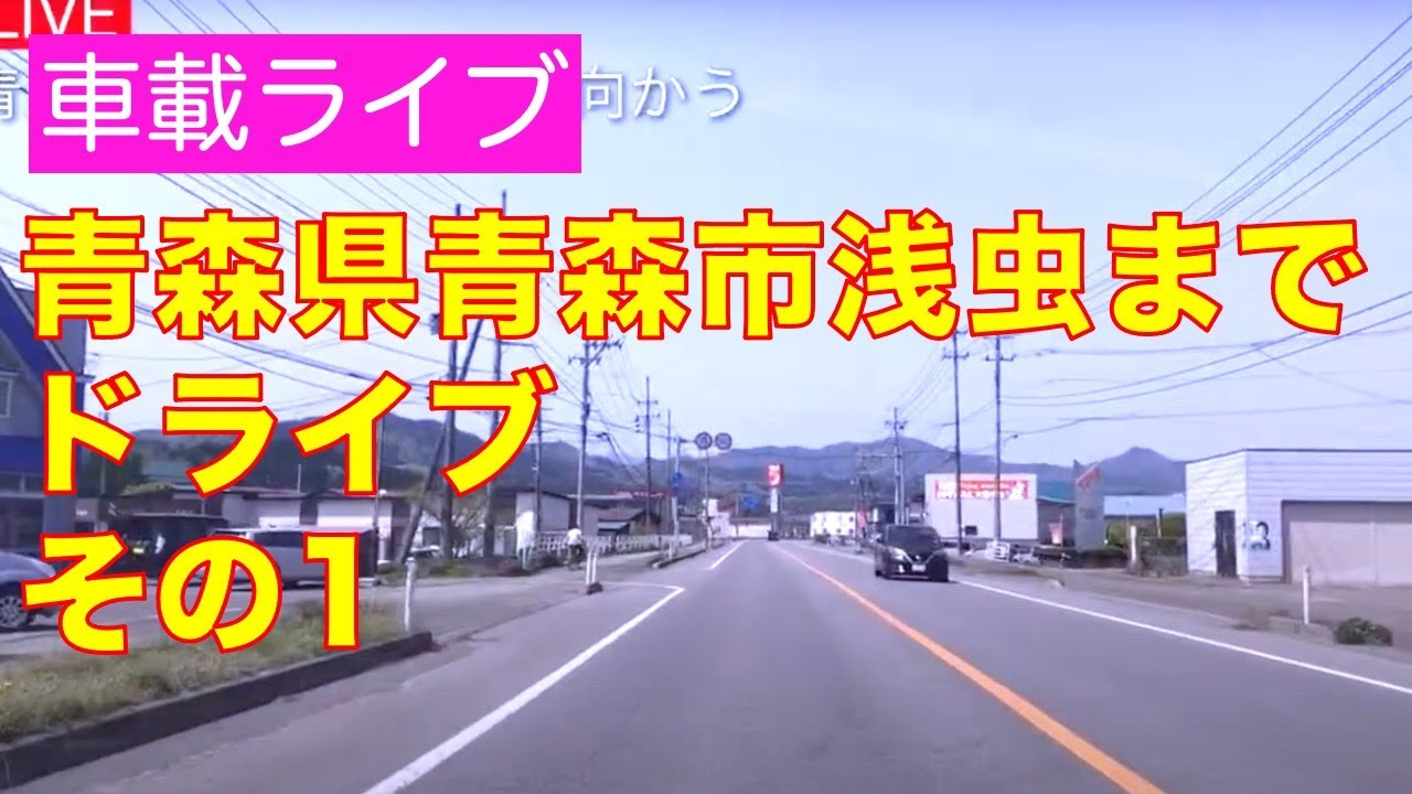 青森県青森市の浅虫までドライブ　その1　田舎のドライブ