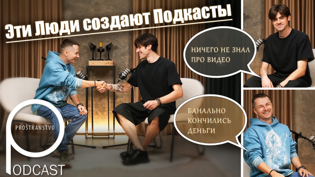 Подкаст Prostranstvo. Павел и Михаил Знакомство.