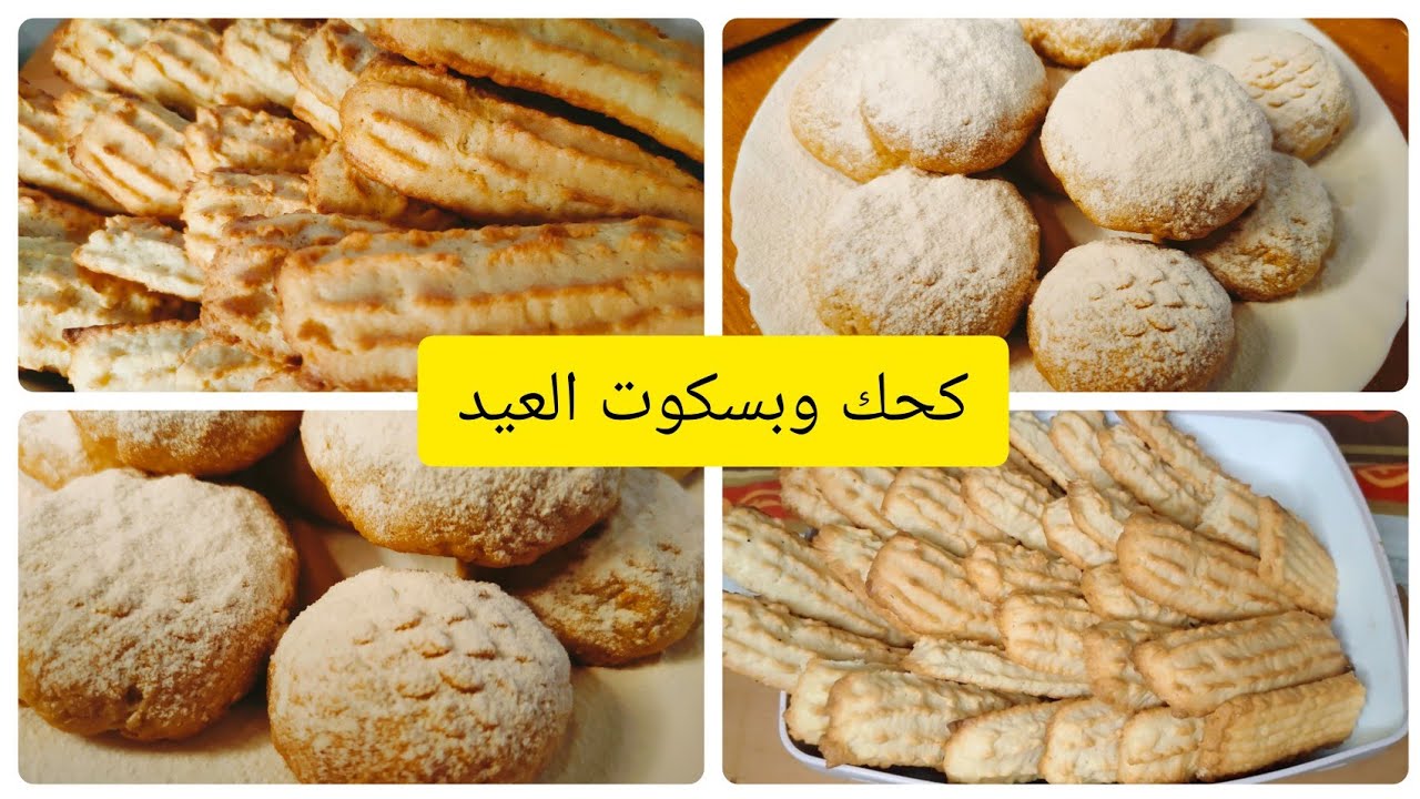 اسهل طريقه لعمل كحك العيد الدايب وبسكوت العيد الطعم المقرمش وطعمهم احلي من الجاهز مش حتصدقوا النتيجة