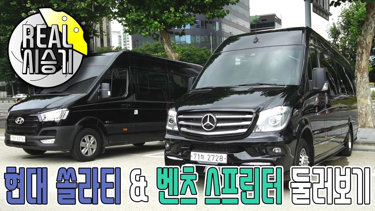 [리얼시승기] 밴의 최강자 벤츠 스프린터, 그리고 현대 쏠라티