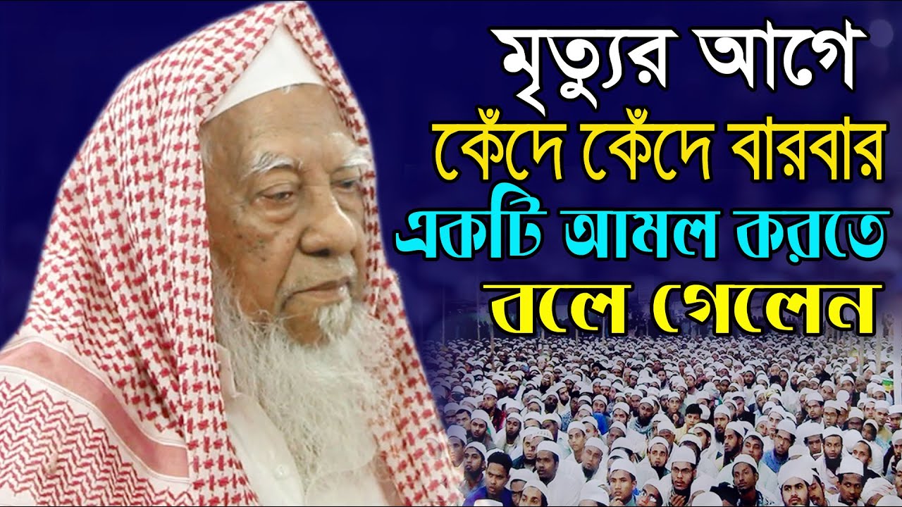 মৃত্যুর পূর্বে কেঁদে কেঁদে একটি আমল করতে  অনুরোধ করলেন | আল্লামা আহমদ শফী | Allahma Ahmed Sofi waz