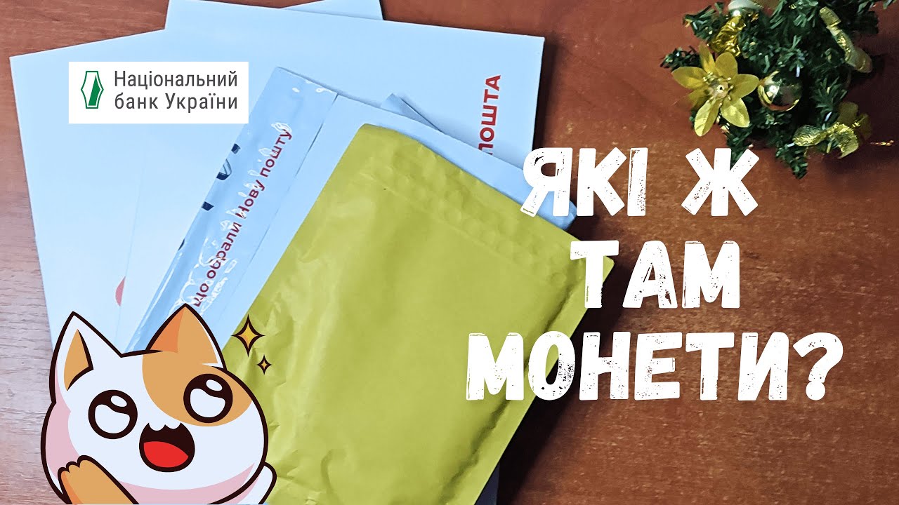 4 монети НБУ — рандомна розпаковка монет! Що в конвертах?