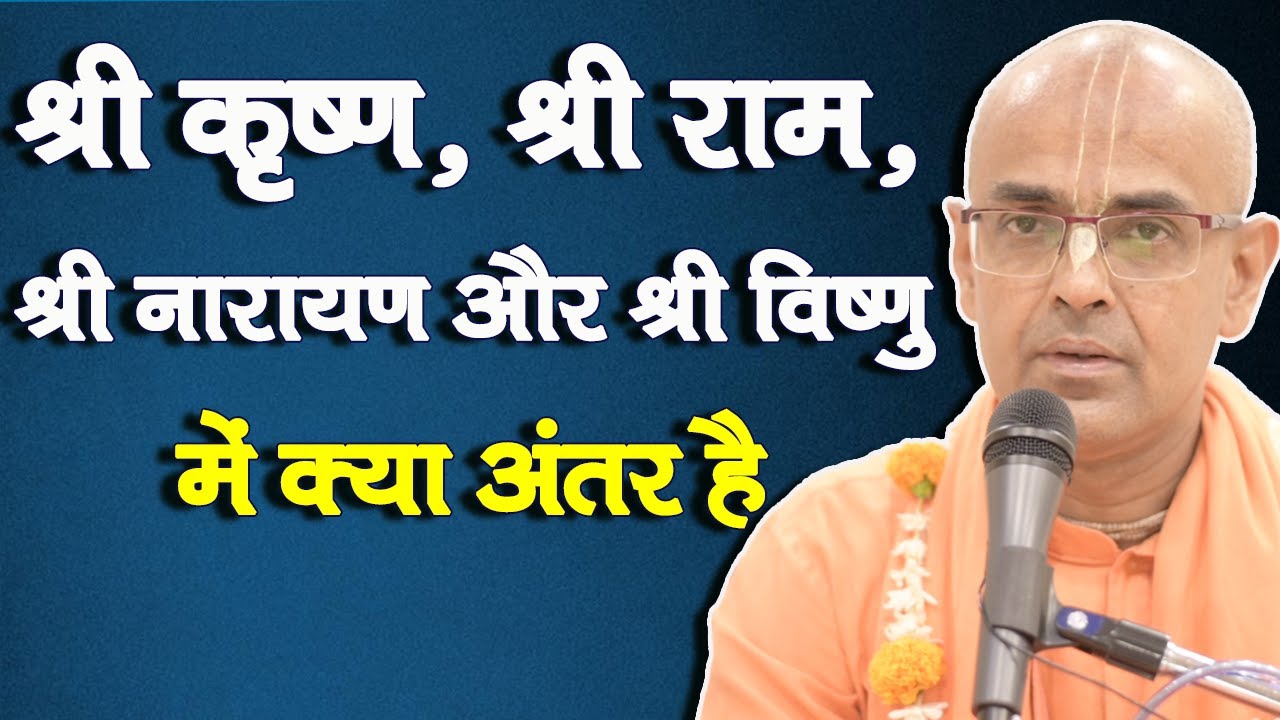 श्री कृष्ण, श्री राम, श्री नारायण और श्री विष्णु में क्या अंतर है || HG Mohanrupa Prabhu