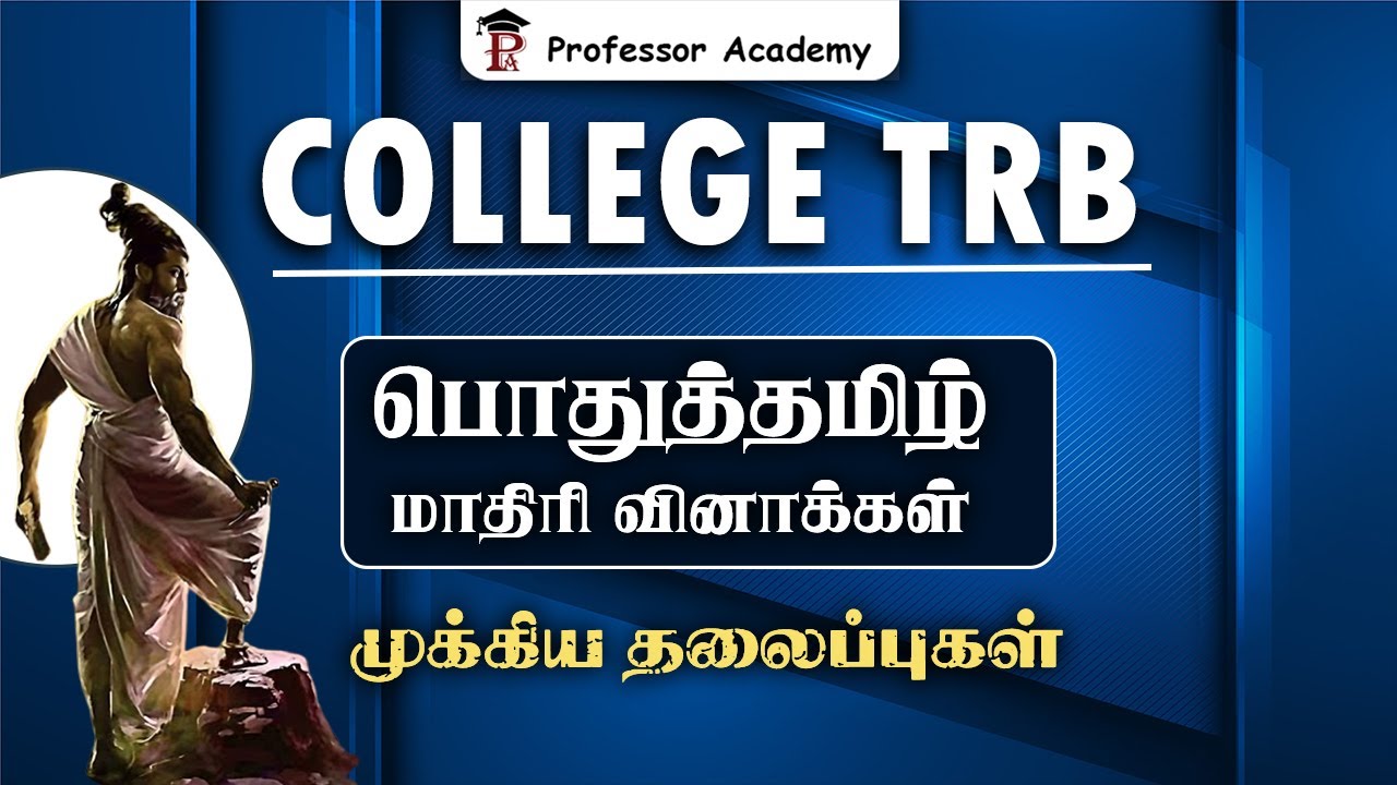 College TRB | பொதுத்தமிழ் | மாதிரி வினாக்கள் | முக்கிய தலைப்புகள் | Professor Academy