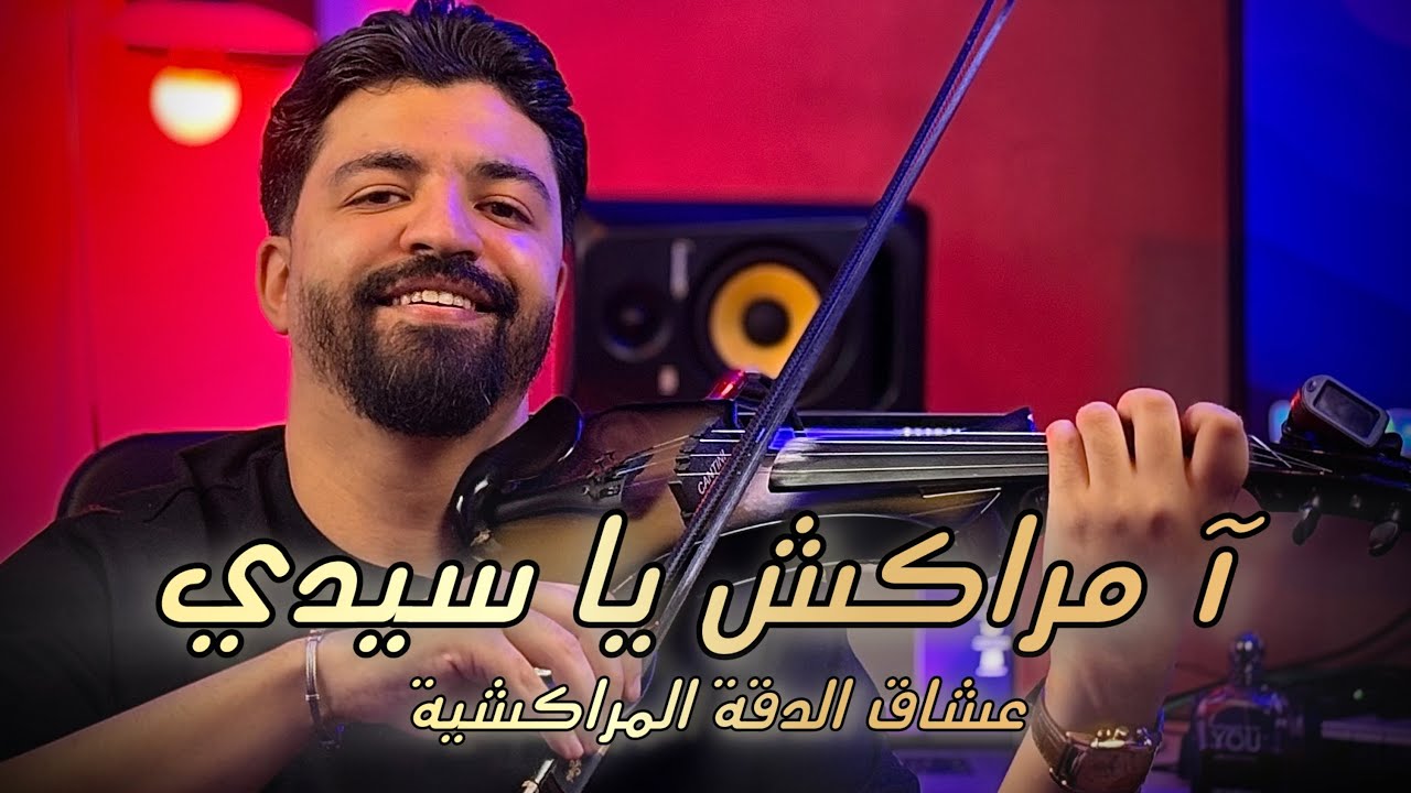 Youssef abouabdelah - marrakech ya sidi Hamid zahir - مراكش ياسيدي