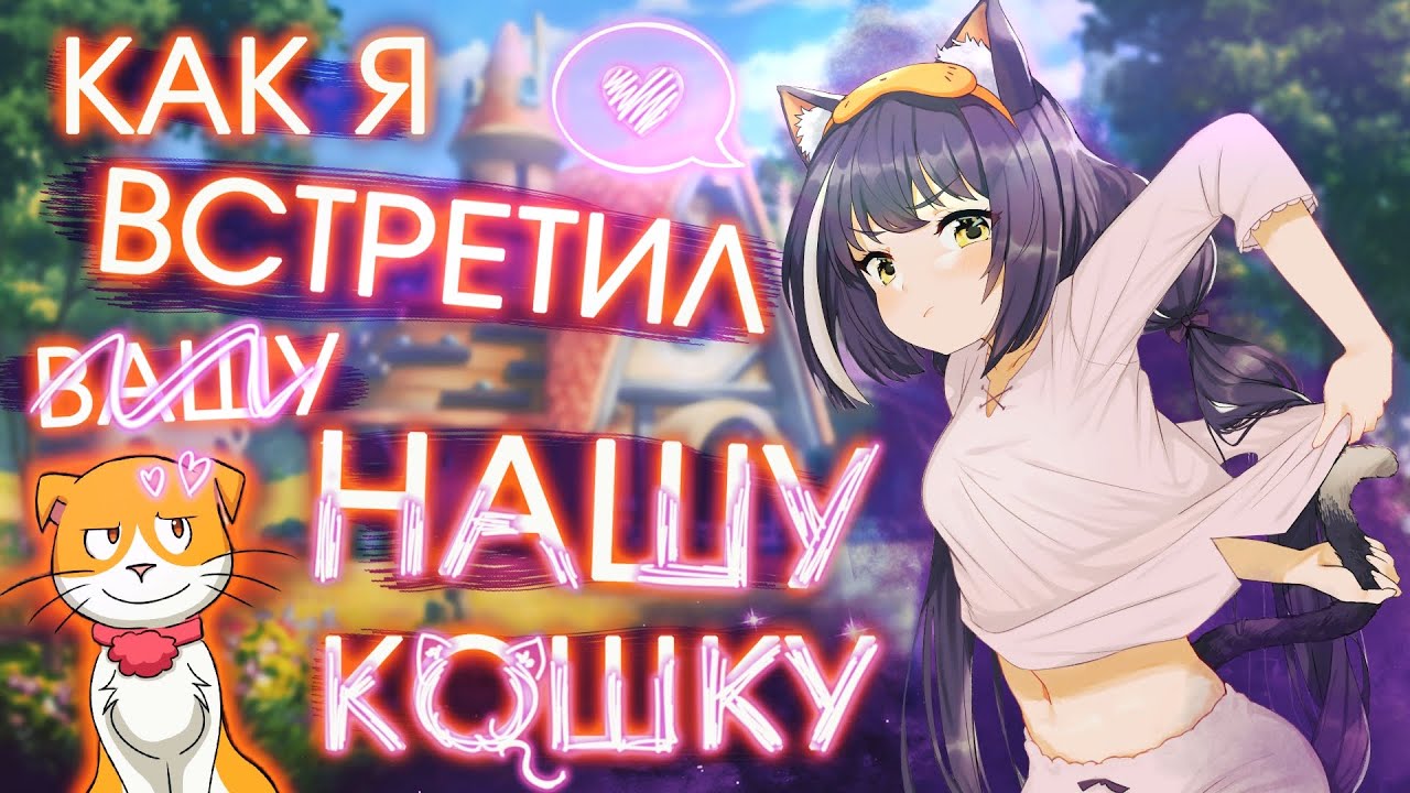 Как я встретил вашу ВАЙФУ 