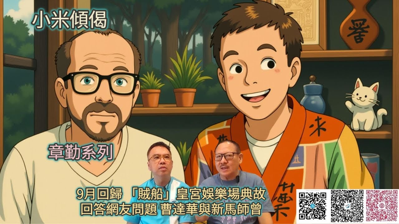 小米傾偈 章勤系列 9月回歸 「賊船」皇宮娛樂場典故 回答網友問題 曹達華與新馬師曾