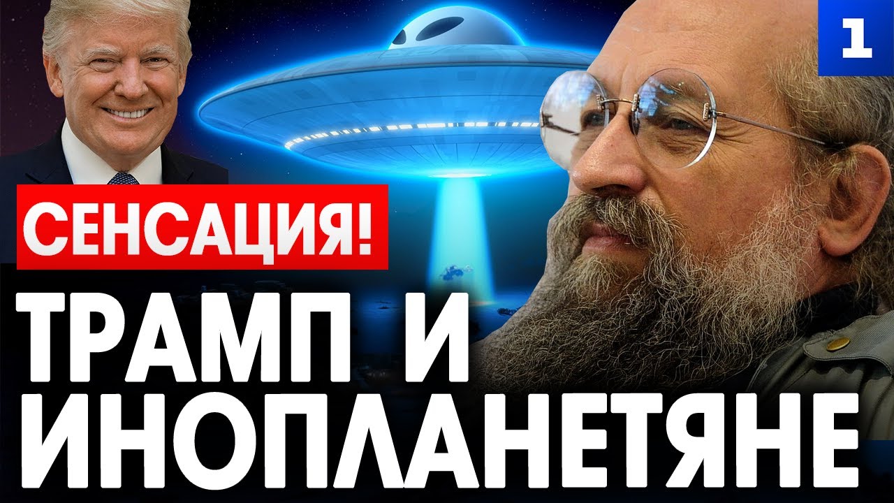 Вассерман: Трамп и инопланетяне
