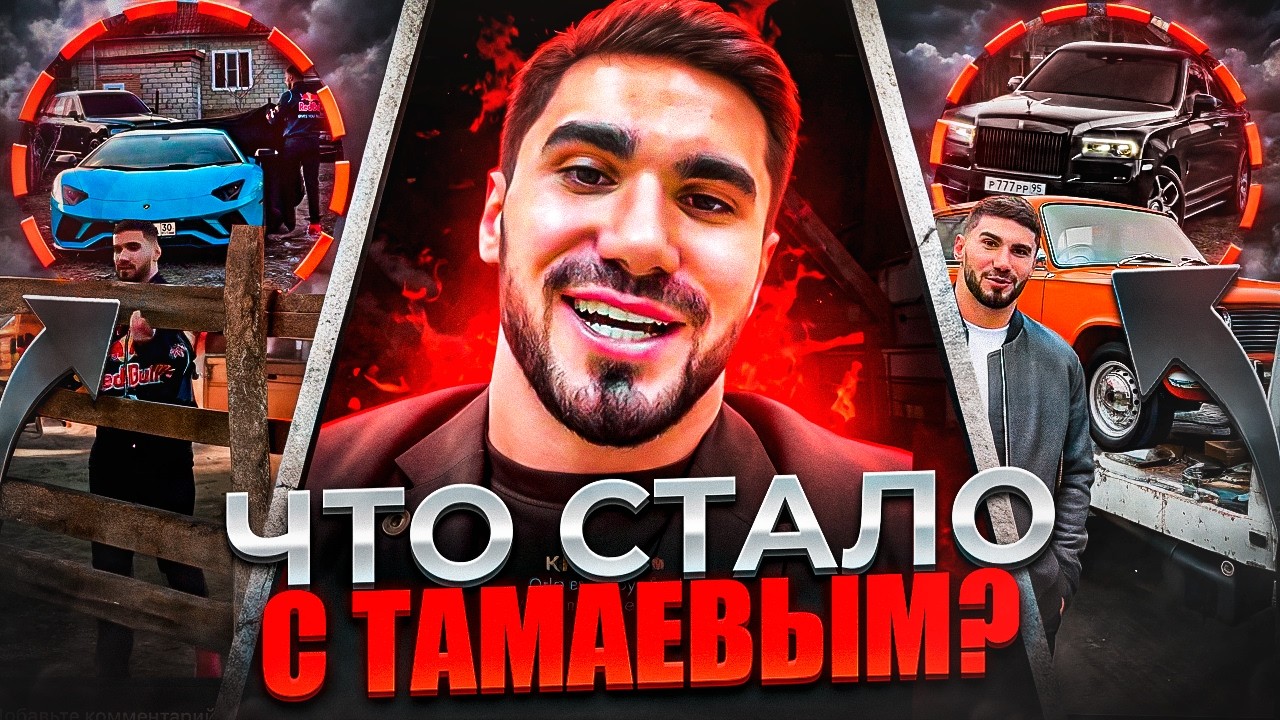 КУДА ПРОПАЛ ТАМАЕВ? КОНЧИЛИСЬ ДЕНЬГИ ПОСЛЕ ЗАПРЕТА РЕКЛАМЫ