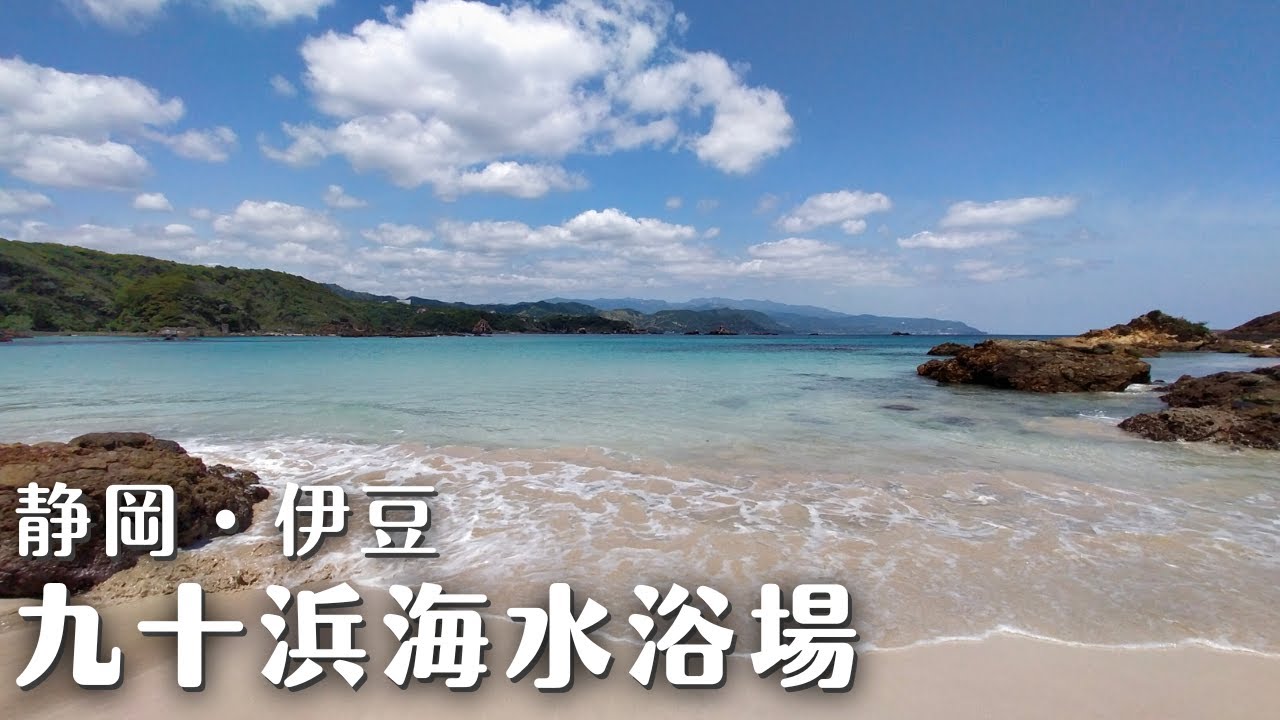 【静岡・伊豆】南伊豆の隠れ家的穴場ビーチ「九十浜海水浴場」がまるで沖縄のように美しかった・・・【観光スポット紹介】【夫婦旅行】