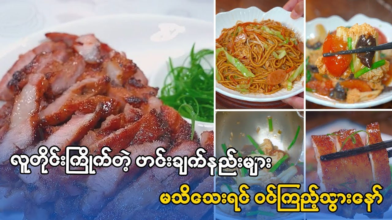 လူတိုင်းကြိုက်တဲ့ဟင်းချက်နည်းများ
