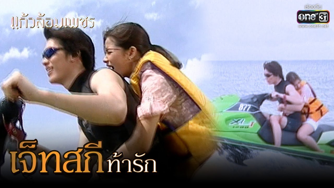 เจ็ทสกี ท้ารัก | เรียกน้ำย่อย แก้วล้อมเพชร EP.5 | 6 ธ.ค.63 | one31