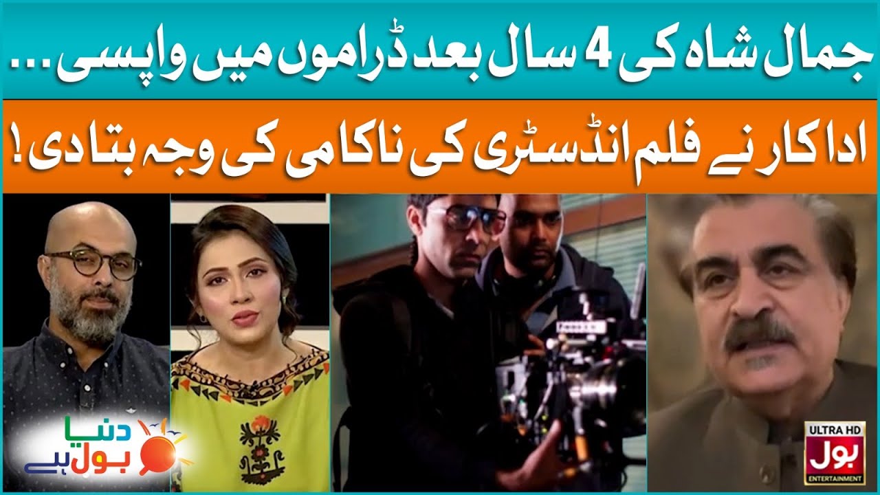Reason Of Film Industry Failure | Jamal Shah | Morning Show | Duniya BOL Hai | BOL Entertainment