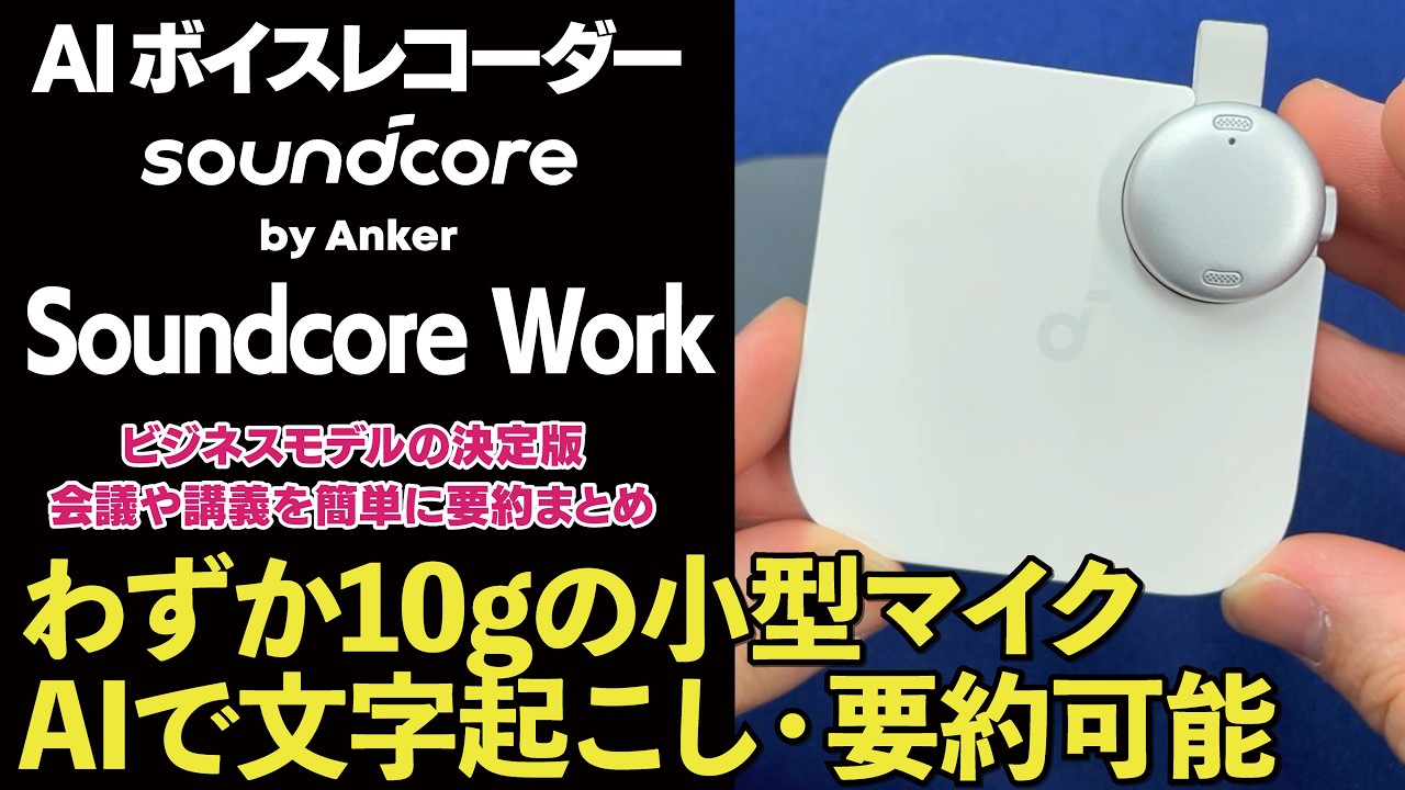 【ヨドバシ新宿西口】 Anker AIボイスレコーダー Soundcore Work をご紹介！