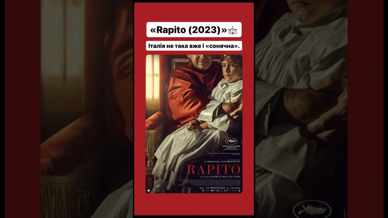 &laquo;Rapito (2023)&raquo;⛪️ #кіно #фільм #film #movie #italy #італія #оцекіно