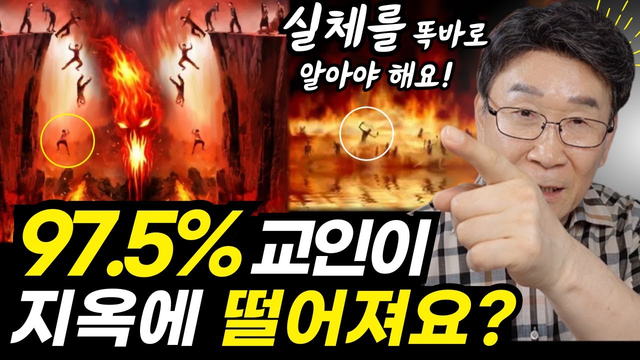 지옥에 떨어지는 기독교인?? 이런 말에 헷갈리면 안되는 결정적 이유ㅣ그 실체, 모두 정리합니다 (한번에 듣기)