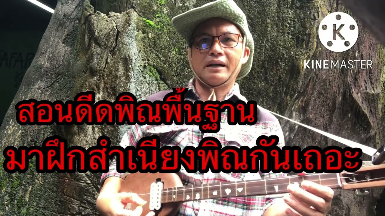 Pin EP6 สอนดีดพิณพื้นฐาน  มาฝึกสำเนียงพิณกันเถอะ