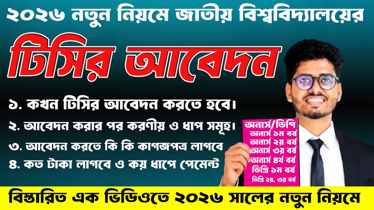 অনার্স ডিগ্রি কলেজ ট্রান্সফার বিস্তারিত | nu college transfer process 2026 | nu tc application