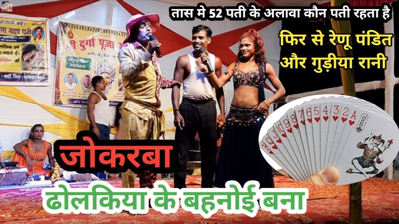 तास के पती से जोकरबा - ढोलकिया के बाहनोई बना | फिर से रेणू पंडित ओर गुड़िया रानी | बखोरी राय नाच