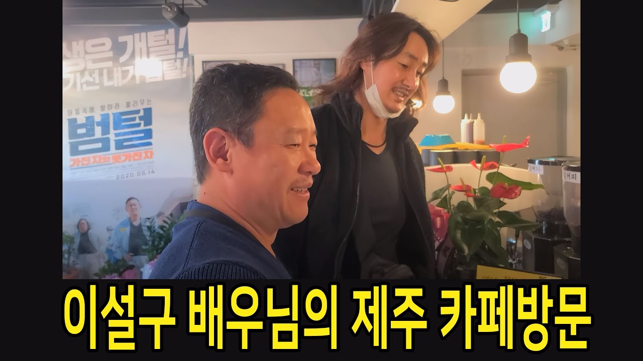 이설구 배우님의 제주 카페방문.