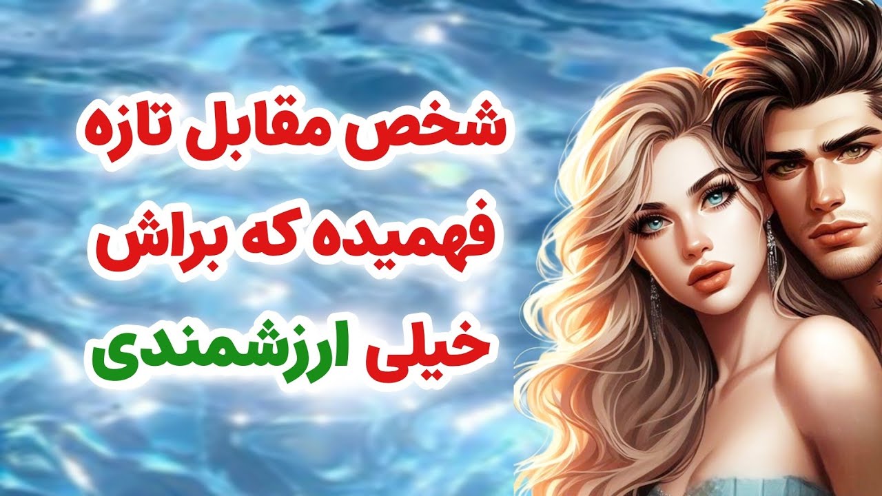 ماهین تاروت _ شخص مقابل تازه فهمیده که براش خیلی ارزشمندی
