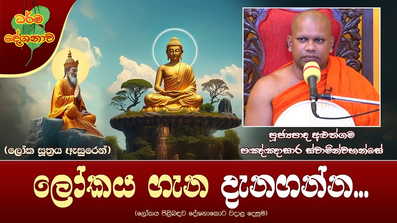Ven Aluthgama Pannasara Thero | 2025-03-22 | 12:30PM (ලෝකය ගැන දැනගන්න...)