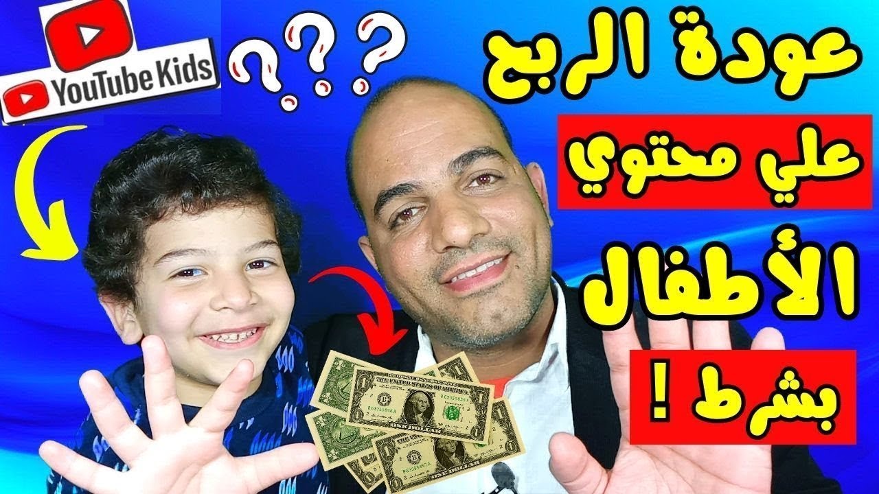 مفاجأة : عودة الربح من المحتوي المخصص للأطفال علي اليوتيوب 2024 بشرط مهم جدا