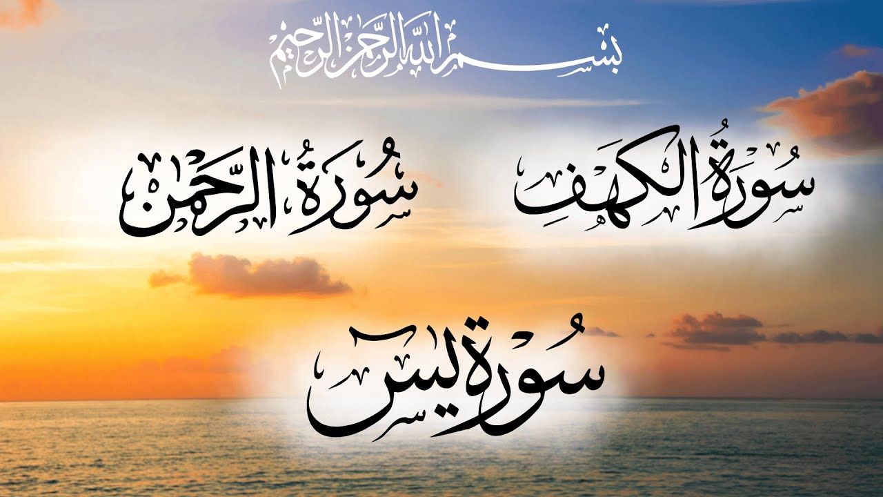 Surah Yaseen | Surah Rahman | Surah Al-Kahf | 3 Powerful Surahs | Beautiful Quran Recitation | Urdu