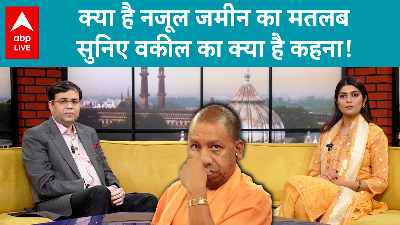 Nazul land bill: क्या है नजूल जमीन का मतलब, सुनिए Supreme Court Advocate का क्या है कहना!