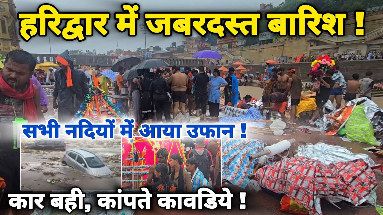 हरिद्वार में भारी बारिश से हाल बेहाल, सभी नदियों में आया उफान सावधान रहें II Haridwar Live 
