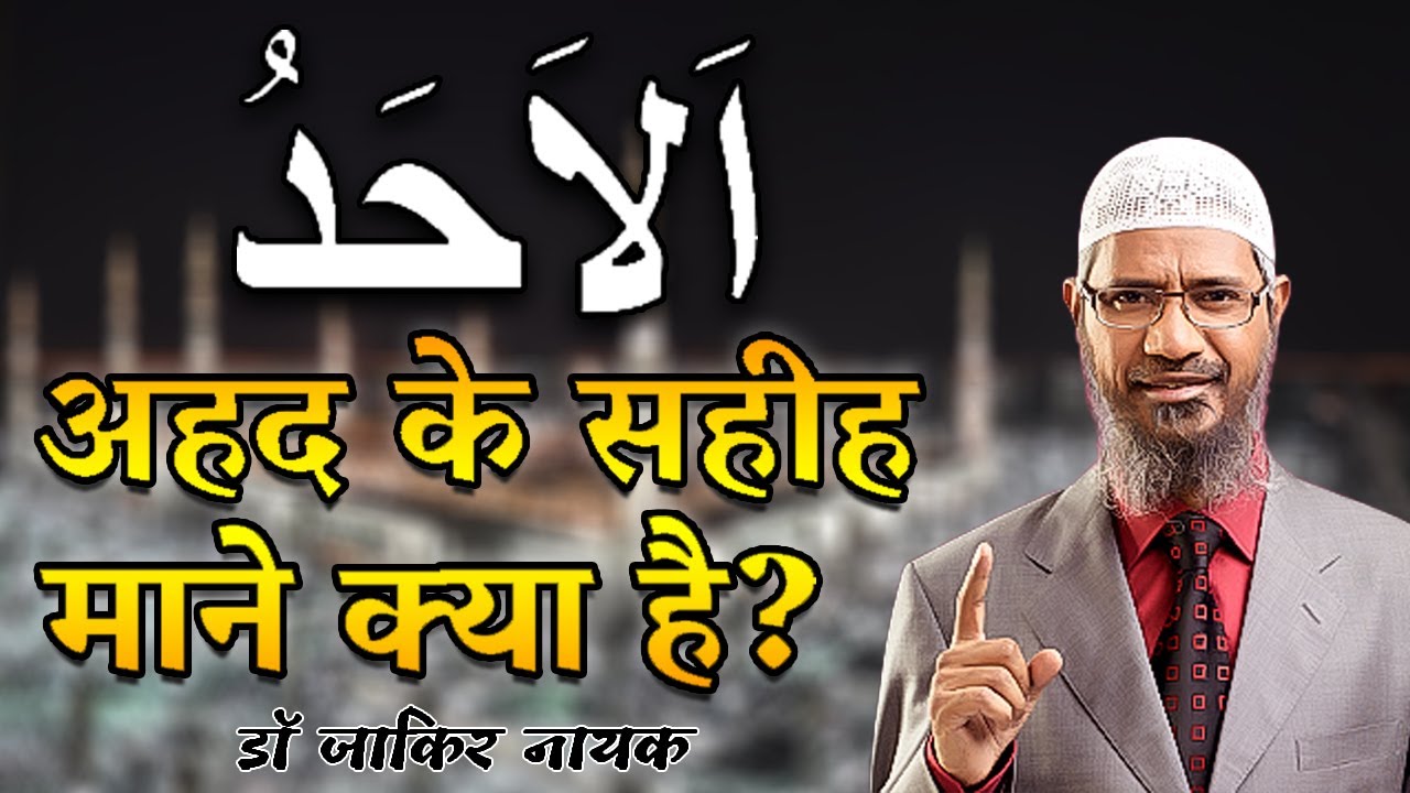 अहद के सहीह माने क्या है? || Ahad Ke Sahih Maane Kya Hai? By Dr. Zakir Naik #gardenofislam