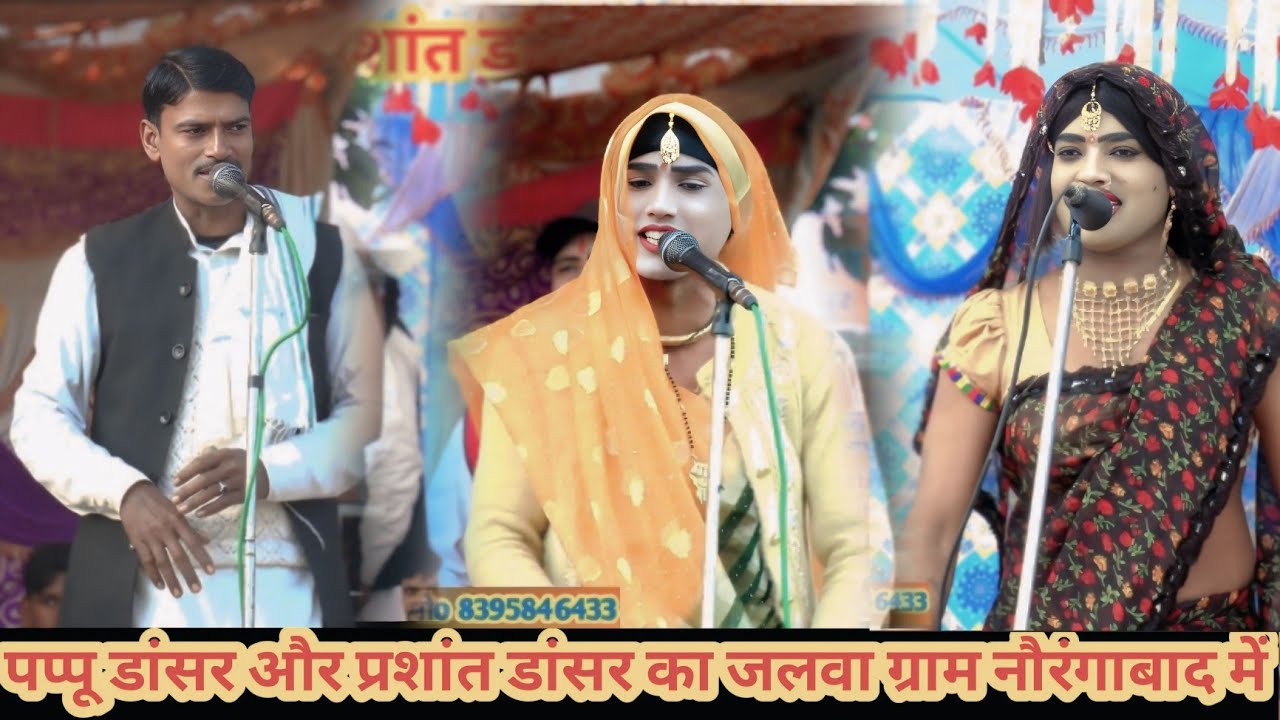 पप्पू डांसर प्रशांत डांसर की आवाज में तो एक खिलौना लाडला ले दूंगी नेक मैया मैया के के बोल