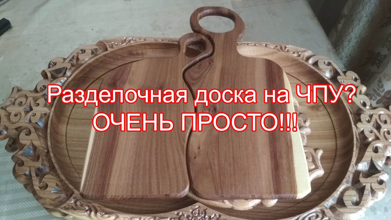 Разделочная доска на ЧПУ. Simply cutting board by CNC. КЕСУ ТАҚТАЙШАСЫН ЖАСАУ.