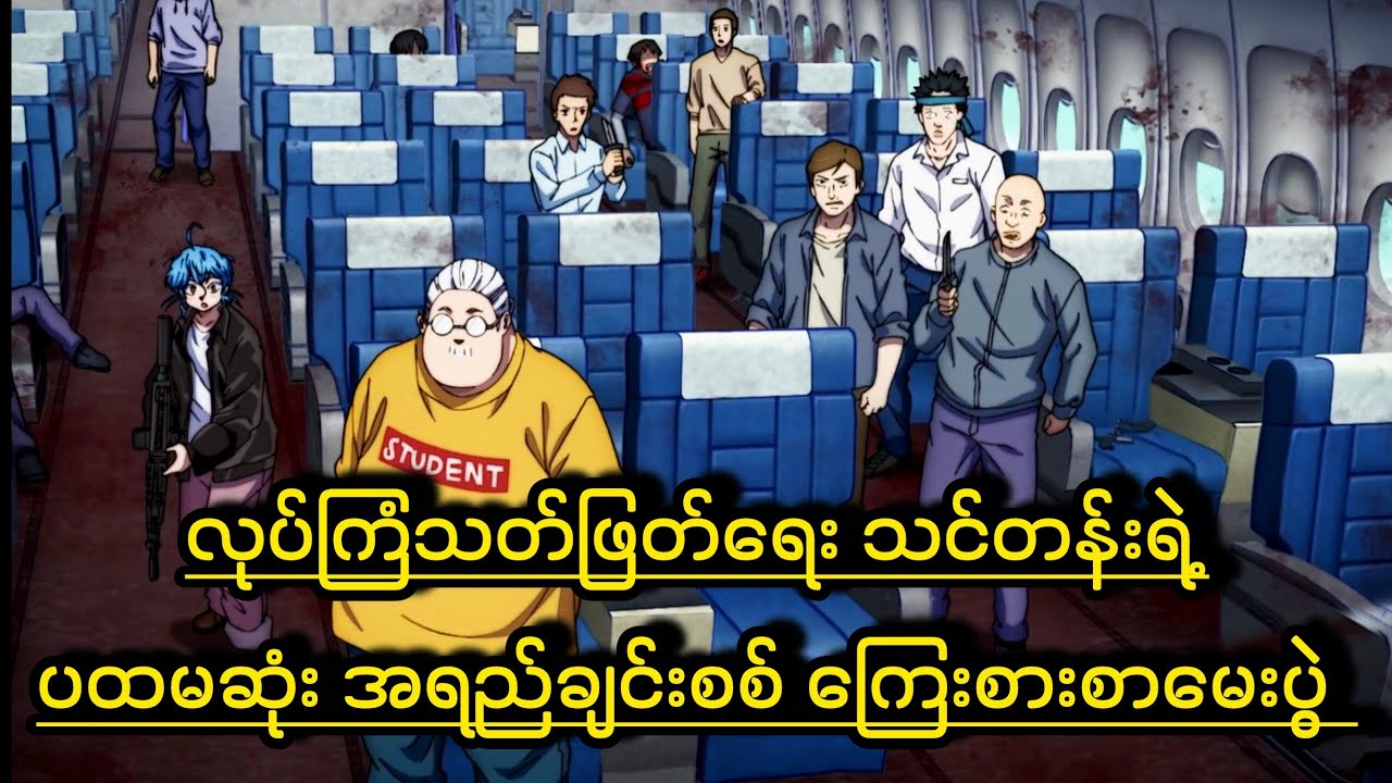လေယာဉ်ပေါ်က စာမေးပွဲ || Sakamoto Days - Ep (17)