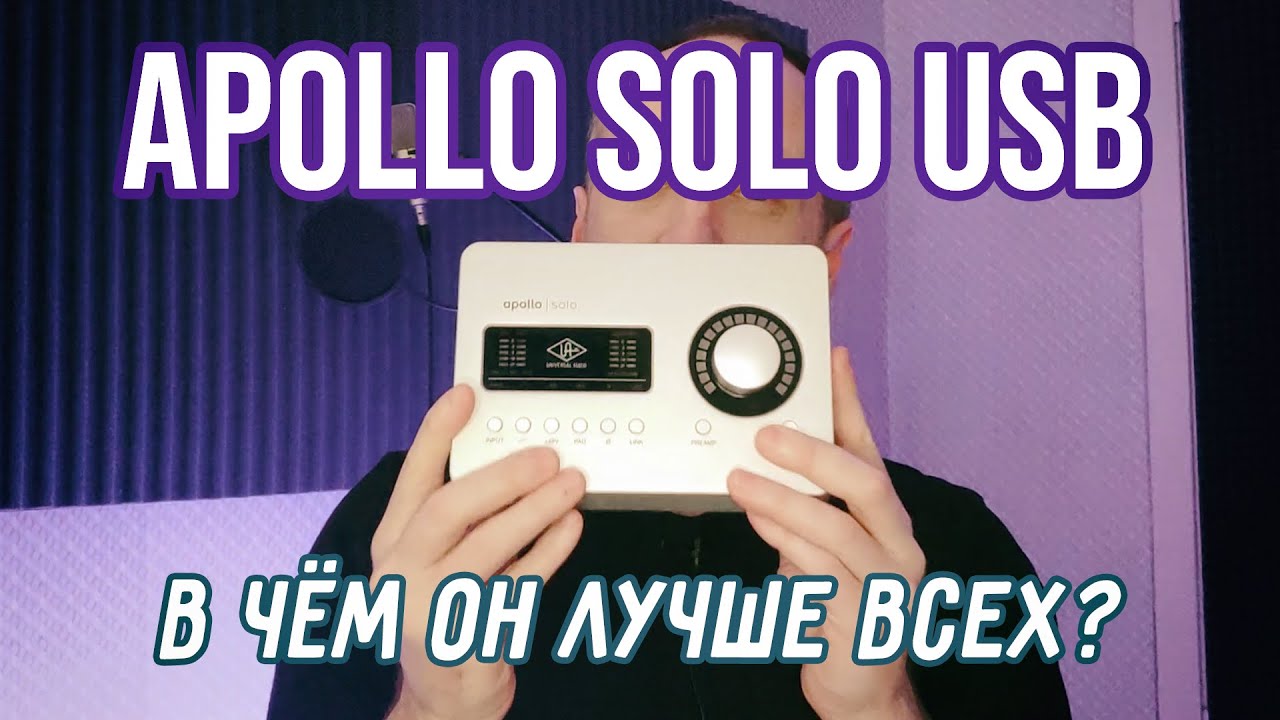 Обзор Universal Audio Apollo Solo USB / Основные преимущества Apollo / Сравнение с RME и не только.